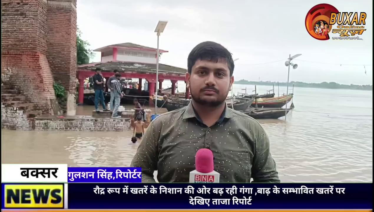 रौद्र रूप में खतरें के निशान की ओर बढ़ रही गंगा, बाढ़ के सम्भावित खतरें पर देखिए ताजा रिपोर्ट..