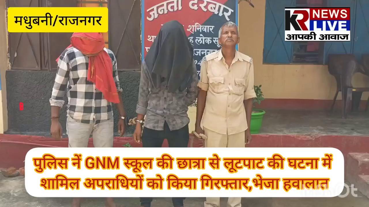 ब्रेकिंग न्यूज़: पुलिस नें GNM स्कूल की छात्रा से लूटपाट की घटना में शामिल अपराधियों को किया गिरफ्तार,भेजा हवालात!