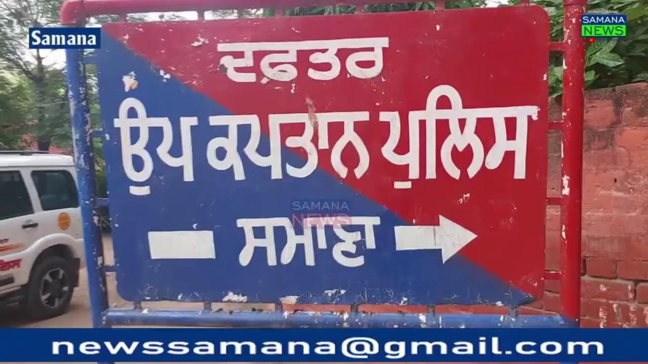 G. S. Sikand ਨੇ DSP ਸਮਾਣਾ ਦਾ ਕਾਰਜ ਭਾਰ ਸੰਭਾਲਿਆ
#dsp #dspsamana #PunjabPolice #policepromotion #Samana followers top fans #Promoted #promotion #dsppromotion
ਜੀ ਐਸ ਸਿਕੰਦ ਨੇ ਡੀਐਸਪੀ ਸਮਾਣਾ ਦਾ ਕਾਰਜ ਭਾਰ ਸੰਭਾਲਿਆ ਪੁਲਿਸ ਅਧਿਕਾਰੀਆਂ ਵੱਲੋਂ ਲੋਕਾਂ ਵੱਲੋਂ ਸਵਾਗਤ ਅਪਰਾਧੀ ਤੱਤਵ ਸਾਵਧਾਨ ਸਖਤ ਕਾਰਵਾਈ ਹੋਵੇਗੀ ਡੀਐਸਪੀ ਸਮਾਣਾ ਜੀਐਸਕੰਦ
Beyt- G.S. Sikand - DSP ਸਮਾਣਾ