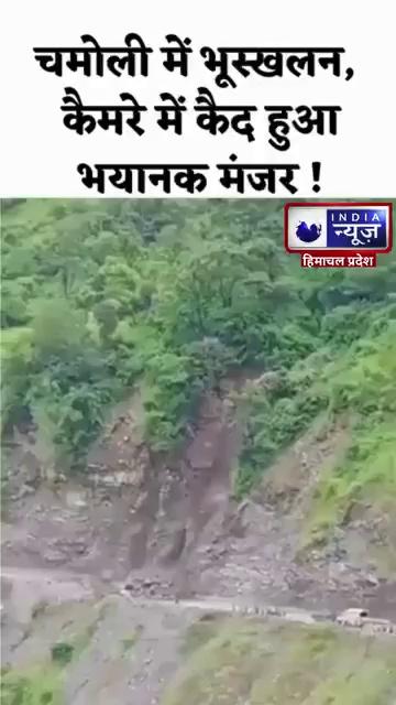 Landslide In Uttarakhand: Chamoli में लैंडस्लाइड, भूस्खलन का ऐसा वीडियो देखा है कभी! | India News