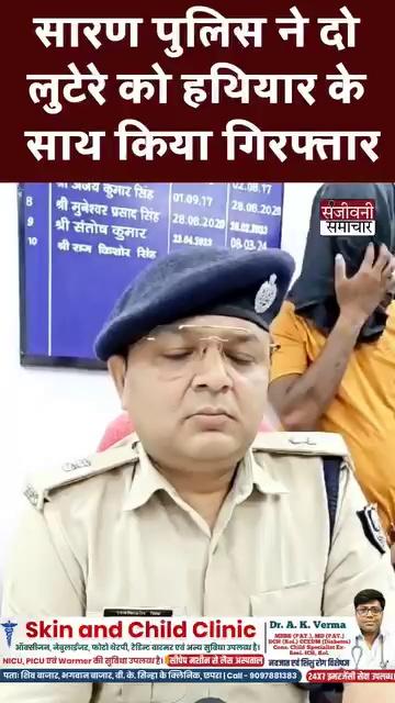 सारण पुलिस ने अपराध की योजना बना रहे दो लुटेरों को हथियार के साथ किया गिरफ्तार, रिविलगंज थाने की पुलिस ने की कार्रवाई