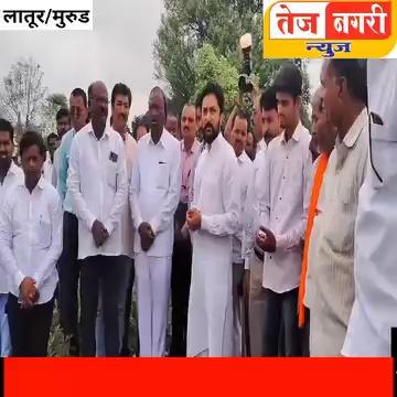 मुरूड मधील शेतकऱ्यांशी संवाद साधताना आमदार धीरज देशमुख