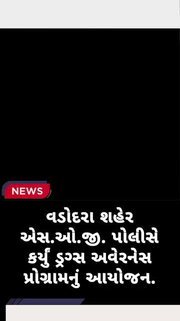 વડોદરા શહેર એસ.ઓ.જી. પોલીસે કર્યું ડ્રગ્સ અવેરનેસ પ્રોગ્રામનું આયોજન