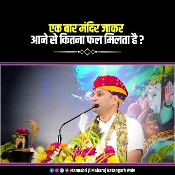 एक बार मंदिर जाकर आने से कितना फल मिलता है? Manushri Ji Maharaj Ratangarh Wale