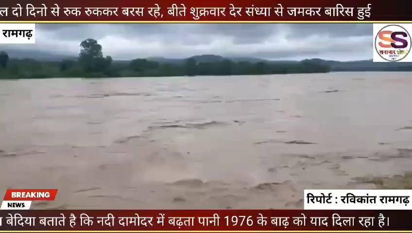 दामोदर नदी हेसला- अरगड्डा- रामगढ़ का जल स्तर काफी बढ़ा, देखने पहुंच रहे ग्रामीण काले बादल दो दिनो से रुक रुककर बरस रहे, बीते देर संध्या से जमकर बारिस हुई, सिरका-अरगड्डा पुराना पुलिया पड़ारुनाला जल में डुबा followers #highlightseveryonefollowers #highlights Hamar Jharkhand News Newslens