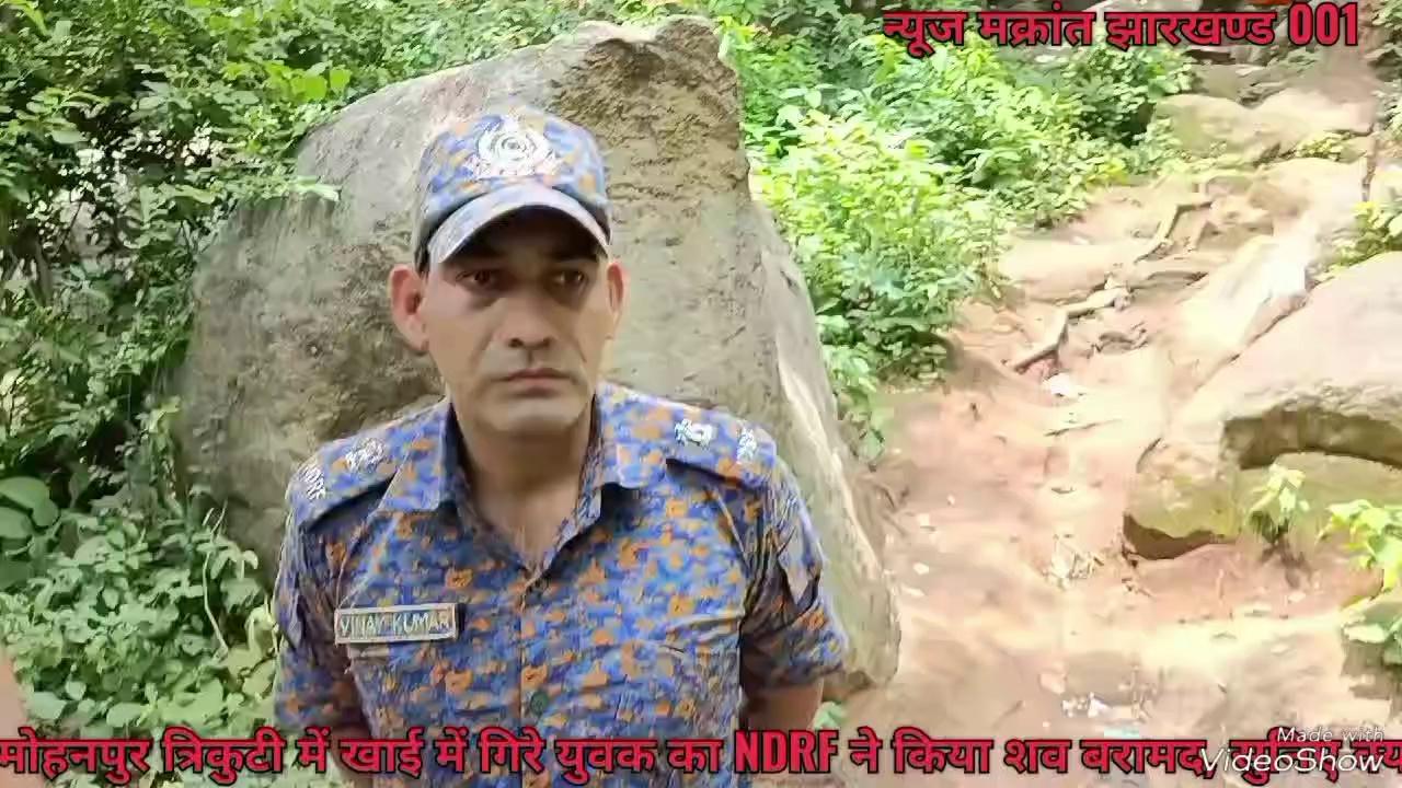 देवघर : मोहनपुर त्रिकुटी पहाड़ से फिसले युवक का NDRF ने किया शव बरामद