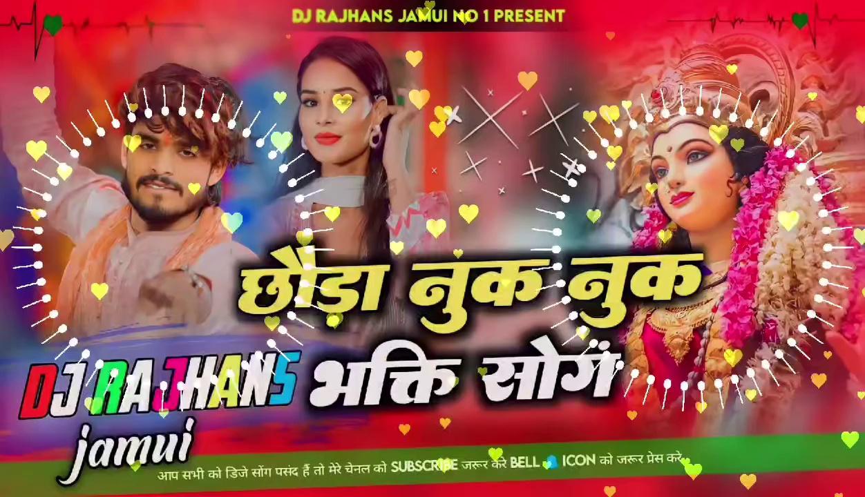 Chhauda Nuk Nuk Bhakti Song Aashish Yadav Maghi Bhakti Song Mix Dj Rajhans Jamui
▬▬▬▬▬▬▬▬▬ஜ۩۞۩ஜ▬▬▬▬▬▬▬
Open This Description
Original Credit & Video Link
https://youtu.be/MB8dTK0DsqE?si=rfHFhDkqsQBRnCtF
➤ Album :- छौड़ा नुक नुक मईया देखलको
➤ Song :- Chhauda Nuk Nuk Maiya Dekhalako
➤ Singer :- Aashish Yadav, Khushi Kakkar
➤ Feat :- Aashish Yadav, Preeti
➤ Lyrics :- Chintu Raja
➤ Music :- Pappu Bhai
➤ Composer :- Nandan Yadav
➤ Video director :- Kaushal Babua
➤ Choreographer:- Rahul Yadav
➤ Dop :- Ranjit K Singh, Sunny Ji
➤ Video Editor :- Nandan Sharma
➤ Project Design :- DK GFX
➤ Digital Head :- Sandeep Roy
➓☞ ►DJ Mp3 Link Download ÷