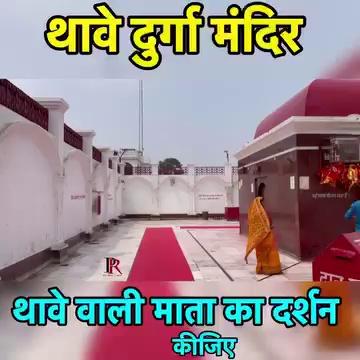 जय हो मैया थावे वाली
Maa Durga Temple, Thawe Thave Mandir,Gopalganj (Bihar) Thawe Mata Mandir