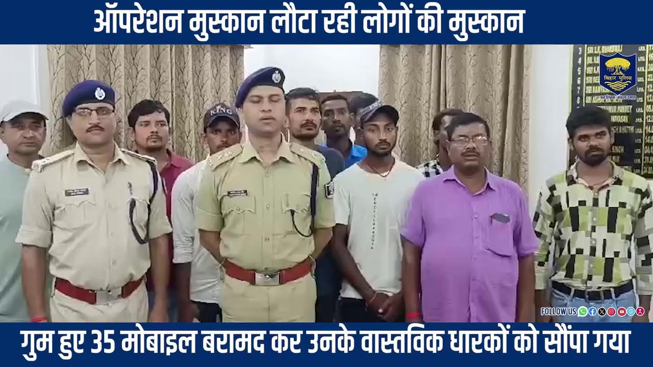 ऑपरेशन मुस्कान के तहत #BiharPolice ने जहानाबाद जिला अंतर्गत गुम हुए 35 मोबाइल (अनुमानित कीमत 6 लाख रुपए) बरामद कर उनके वास्तविक धारकों को सौंपा।
.
.
#HainTaiyaarHum #operationmuskan #Bihar
Home Department, Govt. of Bihar Information & Public Relations Department, Government of Bihar Jehanabad Police