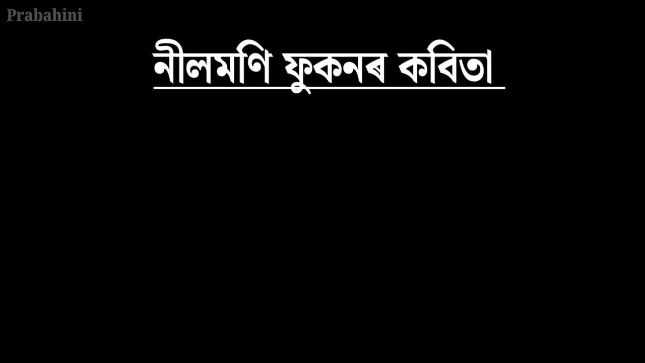 হৃদয়স্পৰ্শী শব্দবোৰ পাঠ কৰি চোৱাৰ হাবিয়াসত কবি নীলমণি ফুকনৰ এটি কবিতা আপোনালোকৰ মাজলৈ আগবঢ়ালোঁ
কবিতা : বুৰঞ্জী
কবি: নীলমণি ফুকন
আবৃত্তি: পিঞ্জু মৰাণ