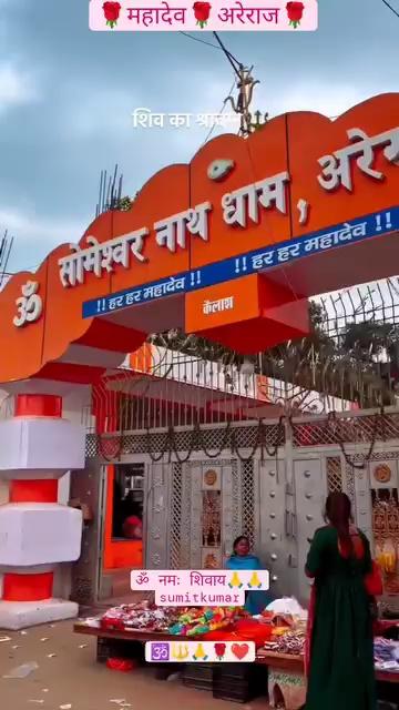 सोमेश्वर नाथ मंदिर अरेराज