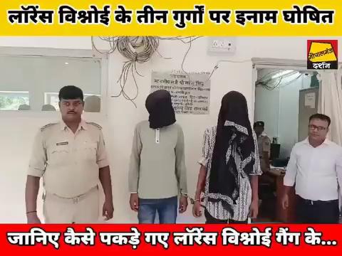 #लॉरेंस विश्नोई गैंग के तीन गुर्गों पर इनाम घोषित || जानिए Gopalganj Police ने ऐसा क्यों किया...