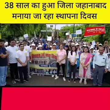 38 साल का हुआ अपना जिला जहानाबाद मनाया जा रहा स्थापना दिवस