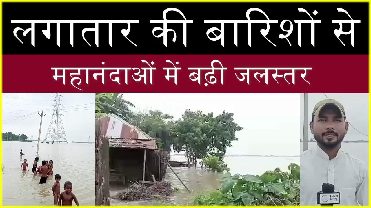 Kishanganj, लगातार की बारिशों से, महानंदाओं में बढ़ी जलस्तर | Jagmnews|