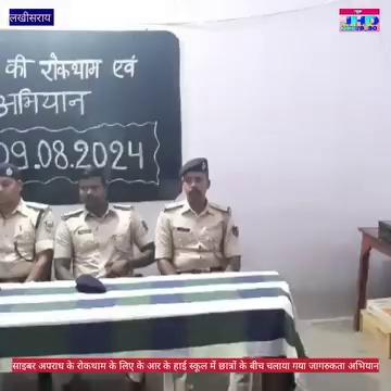 लखीसराय,साईबर अपराध की रोकथाम के लिए KRK HIGH SCHOOL में छात्रों के बीच आयोजित किया गया जागरूकता अभियान। मौके पर विद्यालय प्रधान डॉ विनय कुमार सहित विभागीय पुलिस पदाधिकारी एवं शिक्षक गण थे मौजूद।