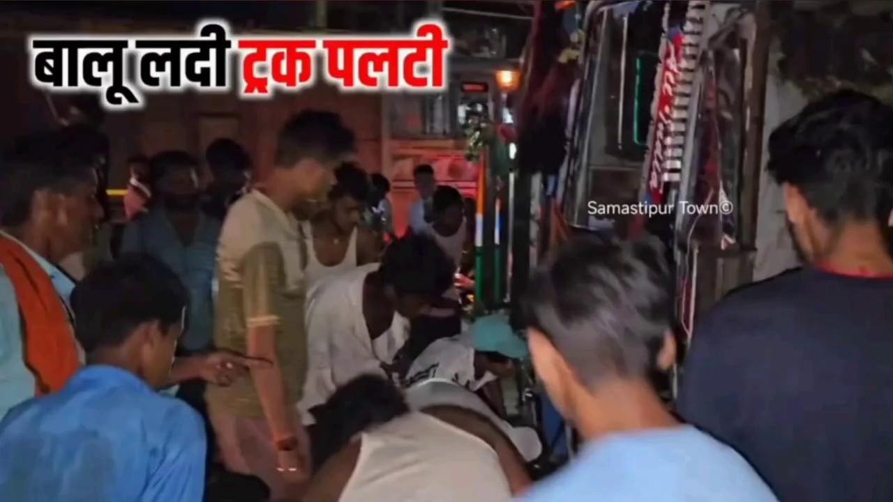 BREAKING : अभी-अभी समस्तीपुर-मुसरीघरारी मुख्य पथ पर रूदौली चौक के समीप बालू लदी ट्रक पलटी