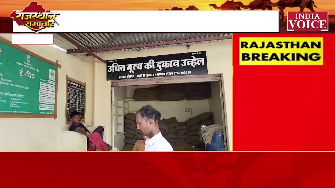 #Dag, Jhalawar : उन्हेल नागेश्वर में राशन वितरण में गड़बड़ी, नए राशन कार्ड धारकों को नहीं मिल रहा राशन ||