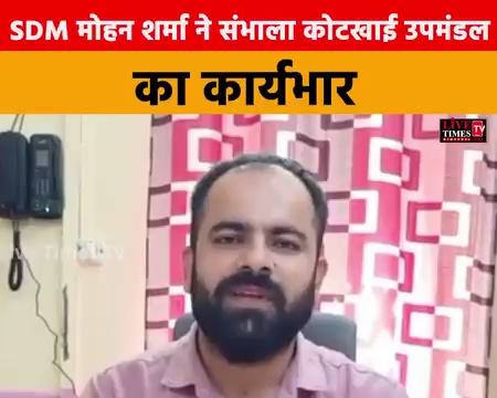 जुब्बल: SDM मोहन शर्मा ने संभाला कोटखाई उपमंडल का कार्यभार।