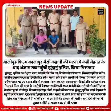 #बॉलीवुड फिल्म बदलापुर जैसी कहानी की घटना में झुंझुनूं पुलिस कड़ी मेहनत Jhunjhunu Police