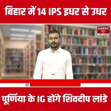 Alok Raj के DGP बनते ही Bihar में 14 IPS का ट्रांसफर, Shivdeep Lande होंगे Purnia के IG