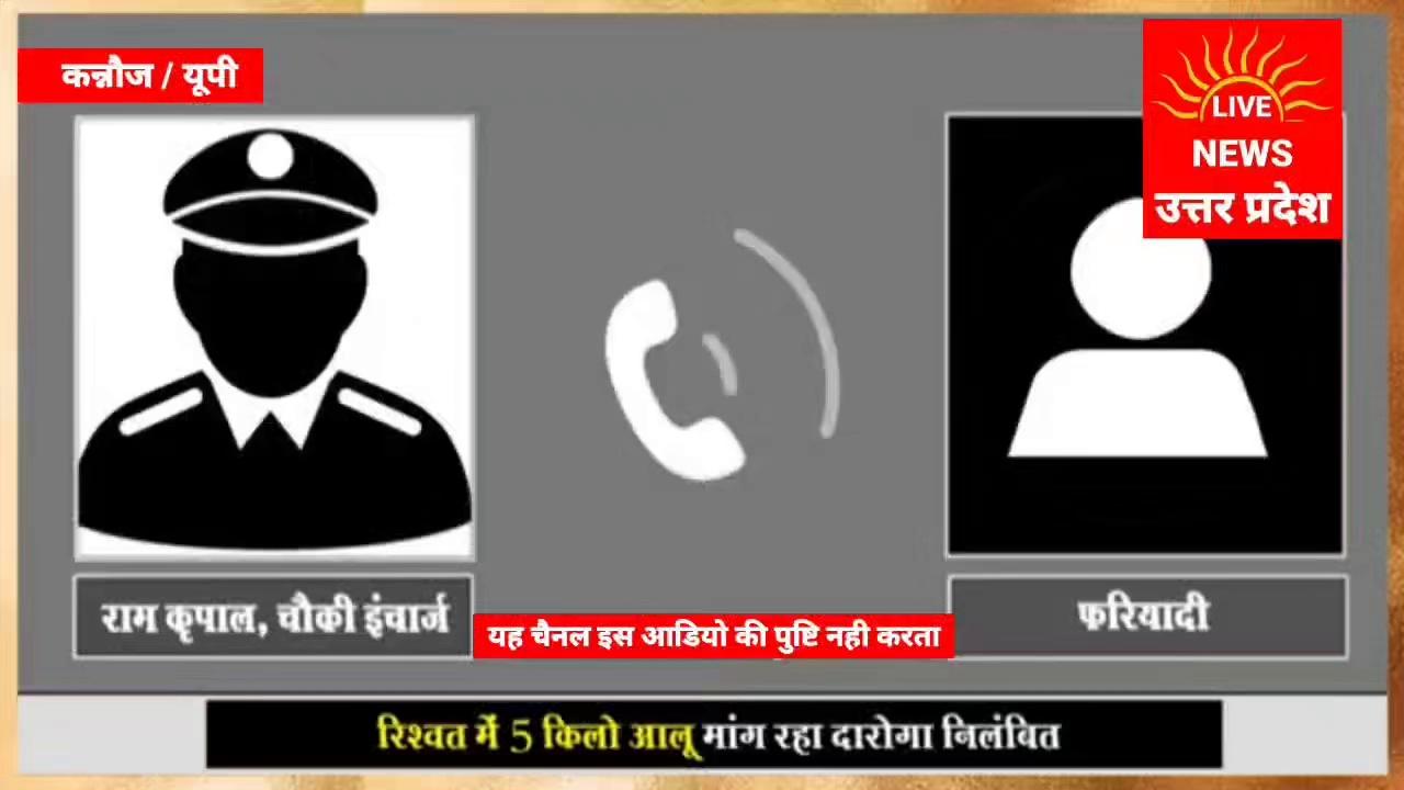 कन्नौज जिले मे तैनात एक दरोगा ने रिश्वत मे आलू मांग रहा था जिसका आडियो क्लिप सोशल मीडिया पर तेजी से वायरल हो रहा है। #kannojpolice #kannoj #UPNews #UPPolice NV INDIA Mau Tak News Abhishek Singh Journalist The Khabariya CM Yogi Adityanath Abhishek Rai followers live news Uttar Pradesh Paramhansh Kumar