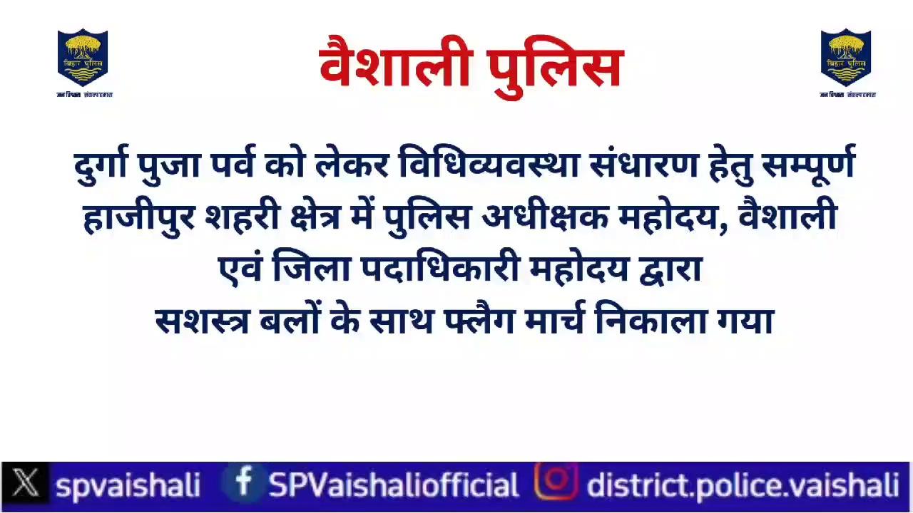 दुर्गा पुजा पर्व को लेकर विधिव्यवस्था संधारण हेतु सम्पूर्ण हाजीपुर शहरी क्षेत्र में पुलिस अधीक्षक महोदय, वैशाली एवं जिला पदाधिकारी महोदय द्वारा सशस्त्र बलों के साथ फ्लैग मार्च निकाला गया...
Bihar Police IG Tirhut Range Muzaffarpur District Administration, Vaishali