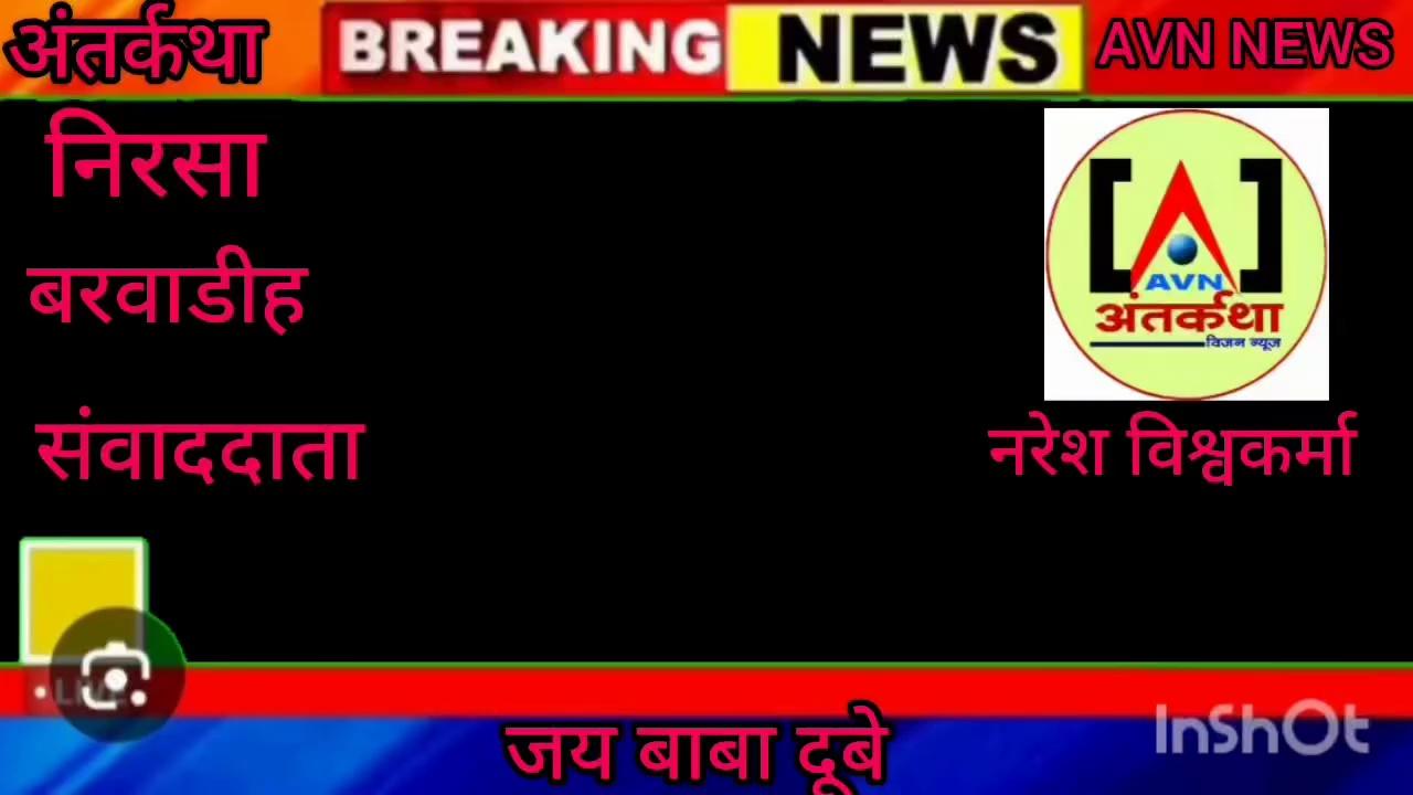 निरसा के बरवाडीह गांव में बाबा दूबे का पूजा अर्चना बड़े ही धूम धाम से किया जाता है!