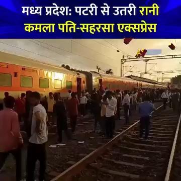 मध्य प्रदेश के नर्मदापुरम में हुआ रेल हादसा