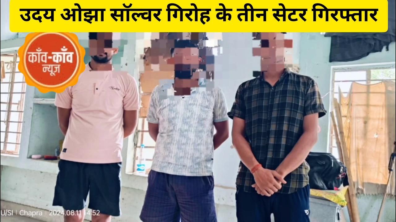 #छपरा #सारण : उदय ओझा सॉल्वर गिरोह के तीन सदस्यों को पुलिस ने किया गिरफ्तार, विभिन्न तिथियां को होने वाली सिपाही भर्ती परीक्षा के दौरान अपने अभ्यर्थियों के प्रश्न पत्र को हल कराने की हुई थी सेटिंग, पुलिस ने किया भंडाफोड़