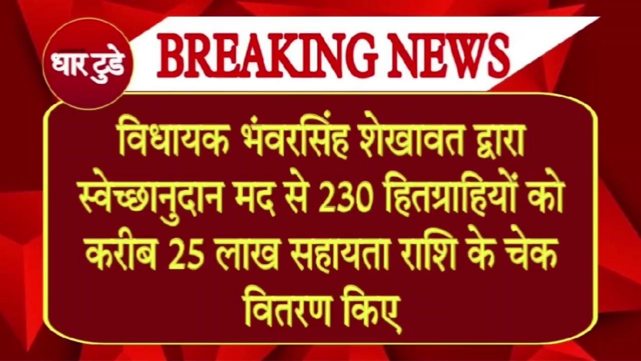 Badnawar Bhanwar Singh Shekhawat द्वारा स्वेच्छानुदान मद से 230 हितग्राहियों को करीब 25 लाख सहायता राशि के चेक वितरण किए