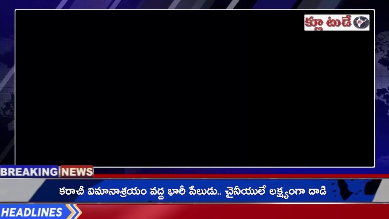 The CLUE TODAY News//నాగర్ కర్నూల్ మున్సిపాలిటీ అవినీతి ఆరోపణల కేసును ACB కి అప్పగించాలి - బిఎస్పీ
ఇ రోజు బహుజన సమాజ్ పార్టీ(బిఎస్పీ) ఆధ్వర్యంలో జిల్లా కలెక్టర్ గారిని ప్రజావాణి కార్యక్రమంలో కలవడం జరిగింది. ఇ కార్యక్రమంలో బిఎస్పీ జిల్లా మాజీ అధ్యక్షులు పృథ్వీరాజ్ మాట్లాడుతూ జిల్లా కేంద్రంలోనీ మున్సిపాలిటీలో కోటి రూపాయల అవినీతి ఆరోపణలు రావడం సిగ్గు చేటని విమర్శించారు. ప్రభుత్వ యంత్రాంగం మొత్తం, నిత్యం పనిచేసే జిల్లా కేంద్రంలోనే పరిస్థితి యి విధంగా ఉంటే - మారుమూల ప్రాంతాల్లో పరిపాలన పరిస్థితి ఊహించుకుంటేనే భయం వేస్తోందని అన్నారు. సామాన్య ప్రజలు ఆఫీస్ ల చుట్టూ తిరుగుతూ పర్మిషన్స్ కావాలని అడిగితే ఎన్నో తప్పులు వెదికే అధికారులు మరి కోటి రూపాయల అవినీతిని చేయడం ఏంటన్ని ప్రశ్నించారు. ఏ సంవత్సరం నుండి ఇలా ప్రజల నిధులు పక్కదారి పడుతున్నాయో, అప్పటి నుండి సమగ్ర దర్యాప్తు చేయాలని కోరారు. ఇ నిధుల పక్కదారి వెనుక హస్తం ఉన్న ఏ ఒక్క అధికారిని కూడా ఉపేక్షించొద్దని పేర్కొన్నారు. ప్రభుత్వ నిధులపై ప్రతి సంవత్సరం ఆడిట్ జరుగుతుందని, మరి ఆడిట్ అధికారులు ఎందుకు ఈ విషయాన్ని గుర్తించలేదని గర్హించారు. నాగర్ కర్నూల్ మున్సిపాలిటీ అవినీతి ఆరోపణల విషయంలో ఎన్నో అనుమానాలు రేకెత్తిస్తున్నాయనీ అందుకే ఈ కేసును ACB కి అప్పగించాలని డిమాండ్ చేశారు. ACB కి అప్పగిస్తేనే నిష్పక్షపాత విచారణ జరుగుతుందని ఆశాభావం వ్యక్తం చేశారు. దోషులుగా తెలిన వారిపై కఠిన చర్యలు తీసుకోవాలని అన్నారు. నిజాలను దాచి, అవినీతి అధికారులను రక్షించే పని జరిగితే, బిఎస్పీ పార్టీ ఆధ్వర్యంలో మున్సిపాలిటీ ఆఫీస్ ను ముట్టడిస్తామని హెచ్చరించారు. ఇ కార్యక్రమంలో బిఎస్పీ అసెంబ్లీ ప్రధాన కార్యదర్శి చింతకుంట కళ్యాణ్, కార్యదర్శి రాంచందర్, అసెంబ్లీ కమిటీ నాయకులు మడుపు నాగేష్ (నల్లవెల్లి గ్రామ మాజీ డిప్యూటీ సర్పంచ్), కూర నాగరాజు, శేరి నాగరాజు మరియు బిఎస్ఎఫ్ రాష్ట్ర కార్యదర్శి రామకృష్ణ, జిల్లా అధ్యక్షులు సాయిబాబు తదితరులు పాల్గొన్నారు.