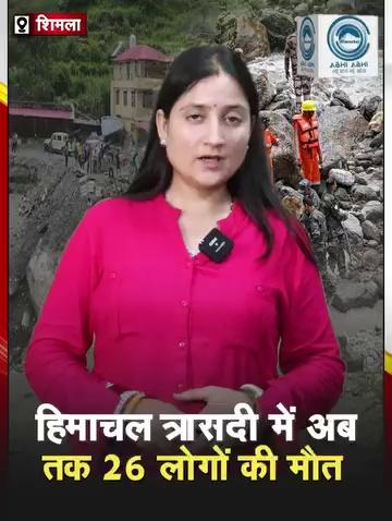 हिमाचल त्रासदी में अब तक 26 लोगों की मौत
....................
हिमाचल प्रदेश के कुल्लू, मंडी और शिमला जिलों में 31 जुलाई की रात बादल फटने से आई बाढ़ में अभी भी 55 लोग लापता है। जबकि अभी तक 26 शव बरामद हो चुके हैं। राज्य आपदा प्रबंधन प्राधिकरण के अनुसार, 1 अगस्त से 55 लोग लापता हैं