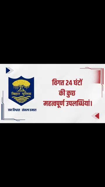 विगत 24 घंटों की #भोजपुर_पुलिस की कुछ महत्वपूर्ण कार्रवाई एवं उपलब्धि से संबंधित विवरणी।
"भोजपुर पुलिस सदैव आपकी सेवा में तत्पर"
#HainTaiyaarHum #BiharPolice #Bihar Bihar Police Home Department, Govt. of Bihar Information & Public Relations Department, Government of Bihar