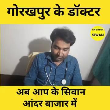 गोरखपुर के बेहतरीन डॉक्टर अब आपके सिवान आँदर बाजार में दे रहे हैं मरीजों को सेवा