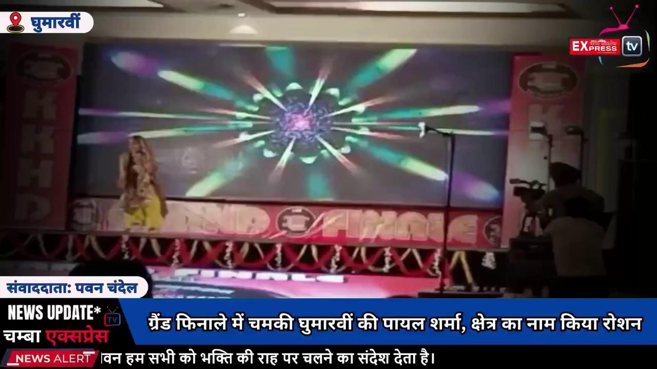 ■"घुमारवीं: ग्रैंड फिनाले में चमकी घुमारवीं की पायल शर्मा, क्षेत्र का नाम किया रोशन"