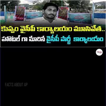 కుప్పం వైసీపీ కార్యాలయం మూసివేత.. | Kuppam YCP Office Closed | CM Chandrababu | YS Jagan