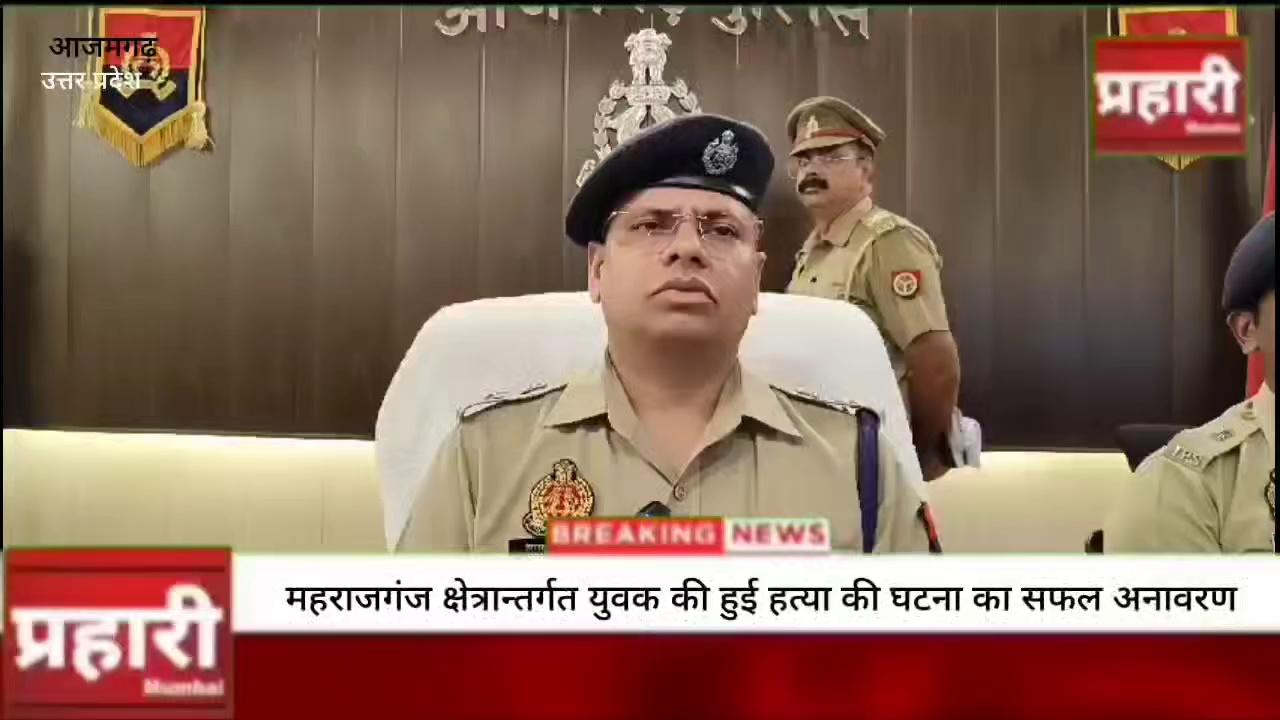 उत्तर प्रदेश आजमगढ़
थाना- महराजगंज क्षेत्रान्तर्गत युवक की हुई हत्या की घटना का सफल अनावरण; प्रकाश में आया अभियुक्त गिफ्तार, घटना में प्रयुक्त आलाकत्ल (ईंट) बरामद।