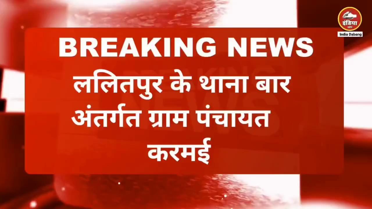 ललितपुर- युवक हुआ घर से लापता ,गांव के ही एक व्यक्ति और उसकी पत्नी पर लगाए आरोप , काफी खोजबीन करने के बाद भी युवक का कहीं नहीं पता चला ,पुलिस ने भी कार्रवाई करने से किया मना किया गायब हुए युवक के भाई का आरोप