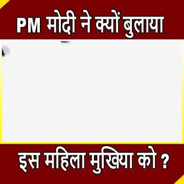 #pmmodi #rohtas #mahila #mukhiya #15august #lalkila #delhi #biharnews #biharpolitics #trendingnews #viralnews
Rohtas की महिला मुखिया को PM MODI का न्योता, जाएंगी Delhi