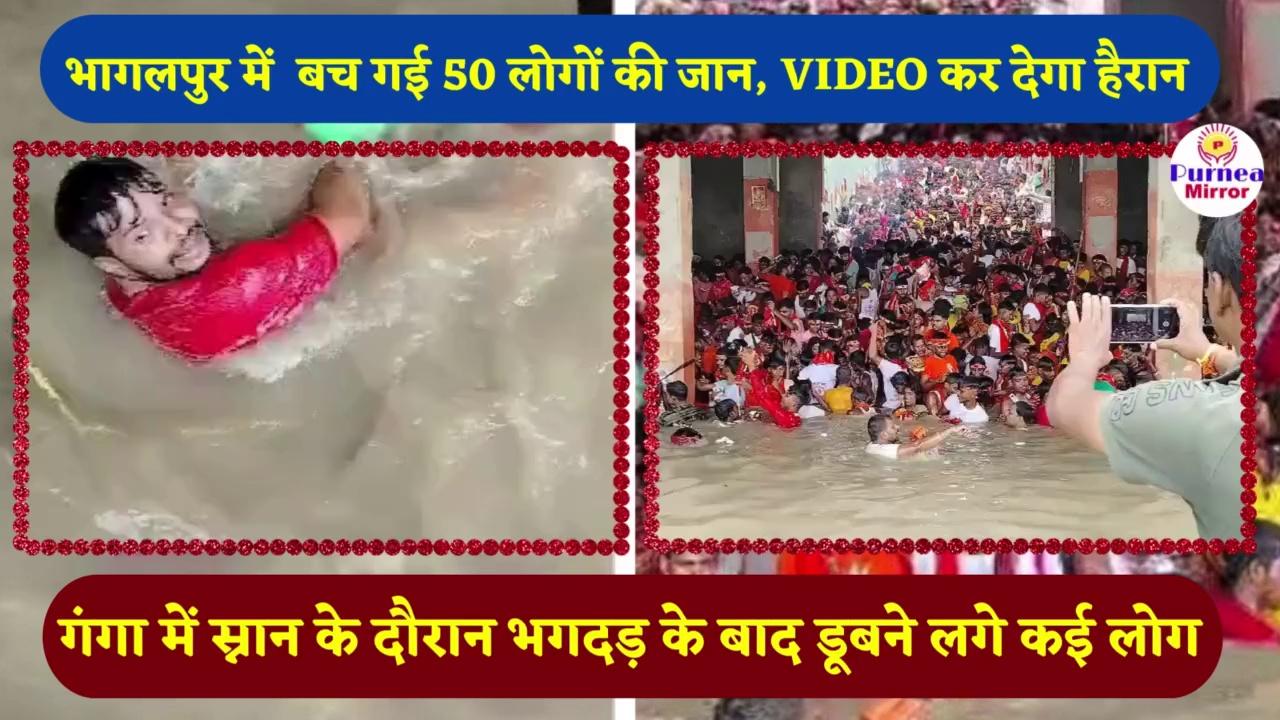 Purnea News: भागलपुर में सावन के चौथे सोमवार के मौके पर गंगा घाट पर स्नान के दौरान भगदड़ मच गई. इससे नदी में लगी बैरिकेटिंग टूट गई और कई महिलाओं समेत बच्चे गहरे पानी में पहुंच जाने की वजह से डूबने लगे. आप VIDEO देखकर हैरान रह जाएंगे