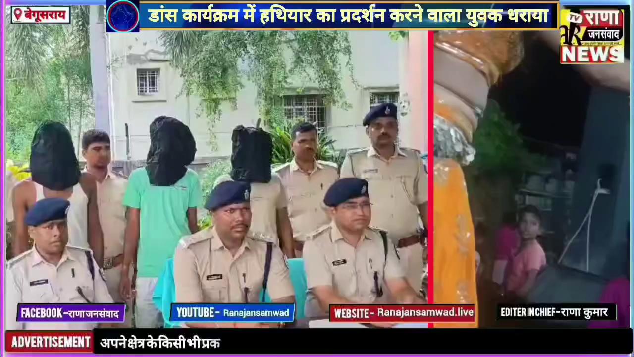 बेगूसराय; डांस कार्यक्रम में हथियार लहराना युवक को पड़ा महंगा। पुलिस ने हथियार के साथ किया गिरफ्तार