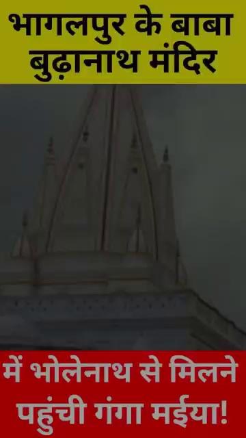 Bhagalpur के Budhanath Mandir में घुसा गंगा का पानी, सावन में भोलेनाथ से मिलने पहुंची माँ गंगा !