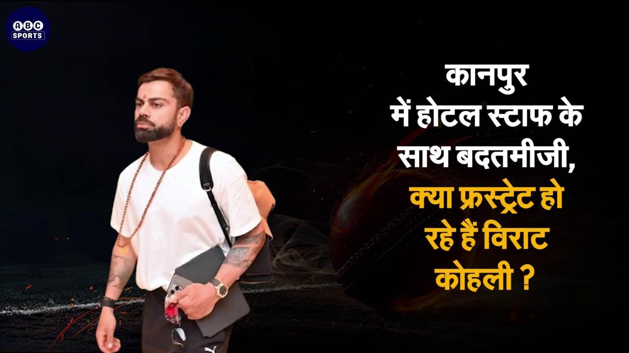 Kanpur में होटल स्टाफ से बदतमीजी, क्या फ्रस्ट्रेट हो रहे हैं Virat Kohli, Virat Kohli ने जान-बूझकर हाथ नहीं मिलाया, वीडियो देखकर फैंस को गुस्सा आया, MS Dhoni ने Virat Kohli को King Kohli बनाया, Sunil Gavaskar का IPL वाला किस्सा याद आया, इरीरेट होकर Virat Kohli ने रिएक्शन दिया, MS Dhoni- Rohit Sharma ने तो कभी ऐसा नहीं किया