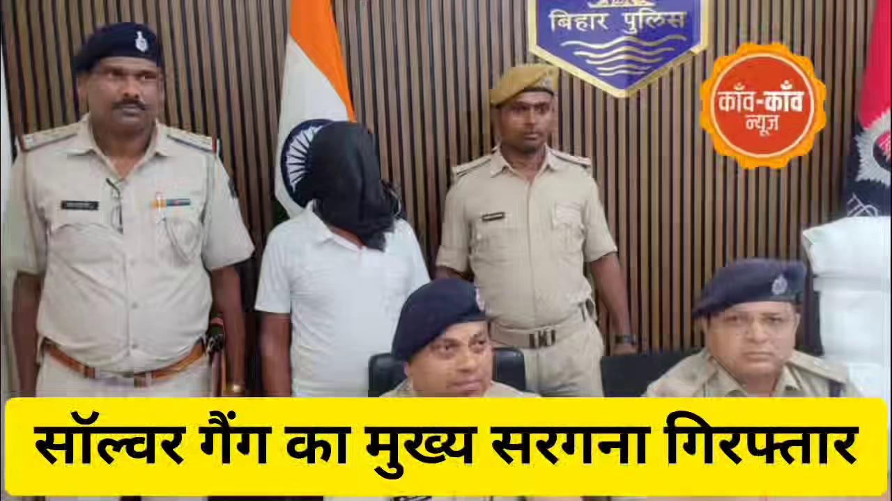 #छपरा : #सारण पुलिस ने साॅल्वर गैंग के मुख्य सरगना को किया गिरफ्तार, गैंग के दो सदस्यों की तलाश जारी, पुलिस कर रही छापामारी, 11 अगस्त को होने वाले सिपाही भर्ती परीक्षा के दौरान धांधली करने की थी पूरी तैयारी
#police #CrimeStop #Crime #BiharPolice Saran Police District Administration Saran