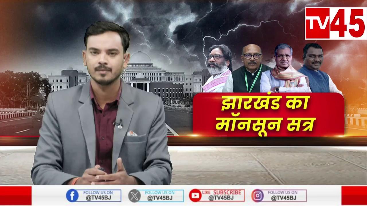 Ranchi News: सदन में हुए हंगामा पर मंत्री चंपाई का बयान, सदन नियम के तहत चलता है- चंपाई सोरेन