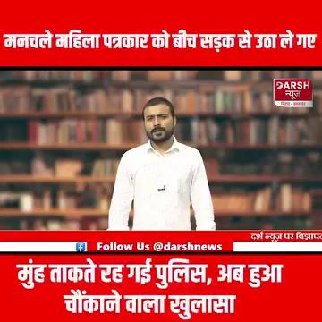 Patna में महिला पत्रकार को बीच सड़क से उठा ले गए मनचले, मुंह ताकते रह गई पुलिस; अब हुआ चौंकाने वाला खुलासा