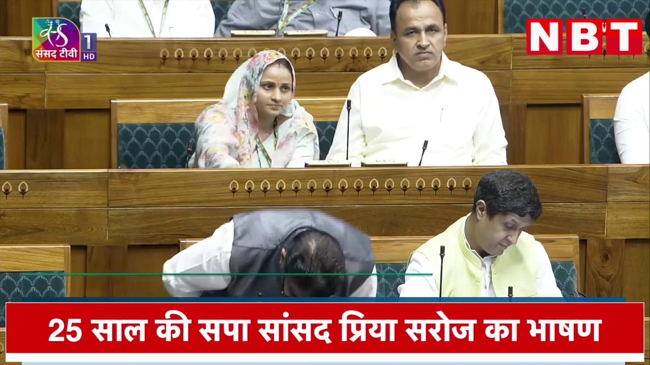 Machhlishahr से सपा सांसद Priya Saroj ने शिक्षा व्यवस्था पर Lok Sabha में दिया जोरदार भाषण