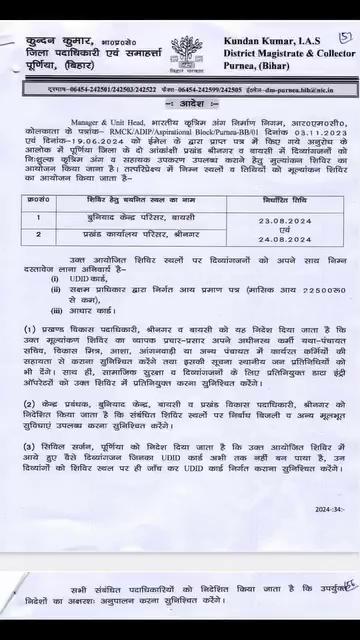 यह आदेश पूर्णिया, बिहार के जिलाधिकारी द्वारा जारी किया गया है। आदेश के अनुसार, पूर्णिया जिले के दो आकांक्षी प्रखंडों - श्रीनगर और बायसी में दिव्यांगजनों को निःशुल्क कृत्रिम अंग और सहायक उपकरण उपलब्ध कराने के लिए मूल्यांकन शिविर आयोजित किए जाएंगे।
शिविर की मुख्य बातें:
* स्थान और तिथियां:
* बुनियाद केंद्र परिसर, बायसी: 23 अगस्त 2024
* प्रखंड कार्यालय परिसर, श्रीनगर: 24 अगस्त 2024
* आवश्यक दस्तावेज:
* UDID कार्ड
* सक्षम प्राधिकार द्वारा निर्गत आय प्रमाण पत्र (मासिक आय ₹22,500 से कम)
* आधार कार्ड
आदेश में संबंधित अधिकारियों को दिए गए निर्देश:
* प्रखंड विकास पदाधिकारी, श्रीनगर और बायसी को शिविरों का व्यापक प्रचार-प्रसार करने और स्थानीय जन प्रतिनिधियों को सूचित करने का निर्देश दिया गया है।
* केंद्र प्रबंधक, बुनियाद केंद्र, बायसी और प्रखंड विकास पदाधिकारी, श्रीनगर को शिविर स्थलों पर निर्वाध बिजली और अन्य मूलभूत सुविधाएं उपलब्ध कराने का निर्देश दिया गया है।
* सिविल सर्जन, पूर्णिया को निर्देश दिया गया है कि जिन दिव्यांगजनों का UDID कार्ड नहीं बना है, उनका शिविर स्थल पर ही UDID कार्ड बनाया जाए।
अतिरिक्त जानकारी:
* शिविरों से संबंधित दैनिक रिपोर्ट जिला दिव्यांगजन सशक्तिकरण कोषांग, पूर्णिया को उपलब्ध कराई जाएगी।
* जिला सूचना एवं जनसंपर्क पदाधिकारी, पूर्णिया को शिविरों के बारे में स्थानीय समाचार पत्रों में प्रकाशन कराने का निर्देश दिया गया है।
सारांश:
यह आदेश पूर्णिया जिले में दिव्यांगजनों के लिए निःशुल्क कृत्रिम अंग और सहायक उपकरण उपलब्ध कराने के लिए आयोजित किए जाने वाले मूल्यांकन शिविरों के बारे में है। आदेश में शिविरों के स्थान, तिथियां, आवश्यक दस्तावेज और संबंधित अधिकारियों के लिए निर्देश शामिल हैं।
कृपया ध्यान दें: यदि आपके पास इस आदेश के बारे में कोई और प्रश्न हैं, तो बेझिझक पूछें।