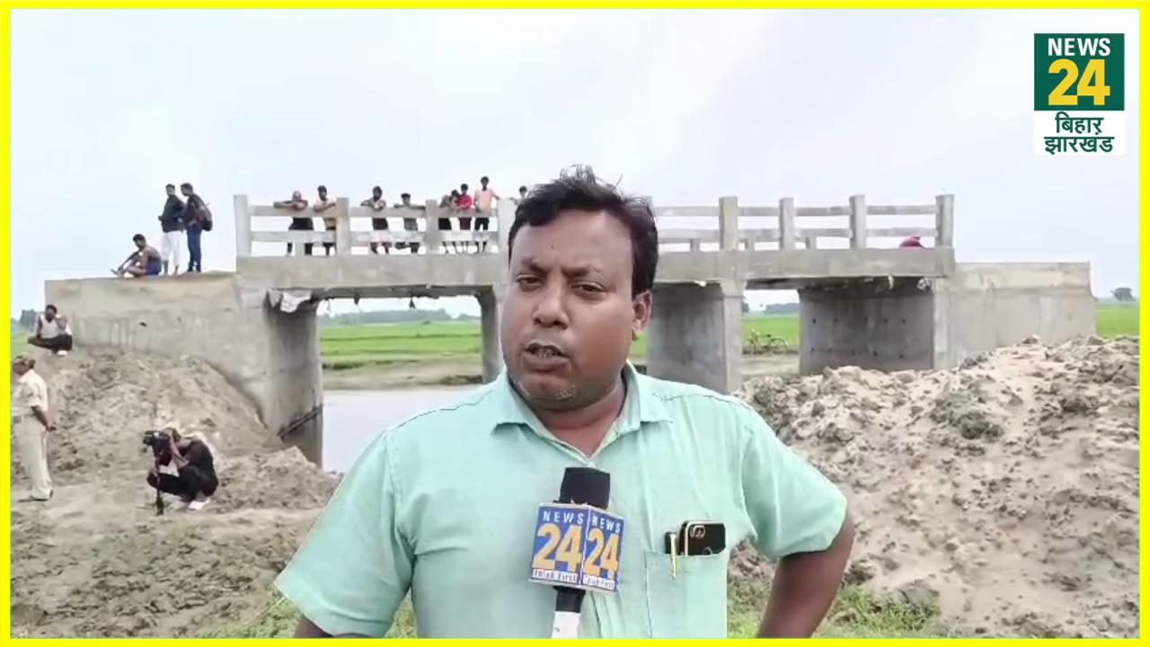 Araria bridge News : खेत में बने पुल की शुरू हुई जांच ग्रामीणों ने किया चौंकानेवाला खुलासा | News24 bihar