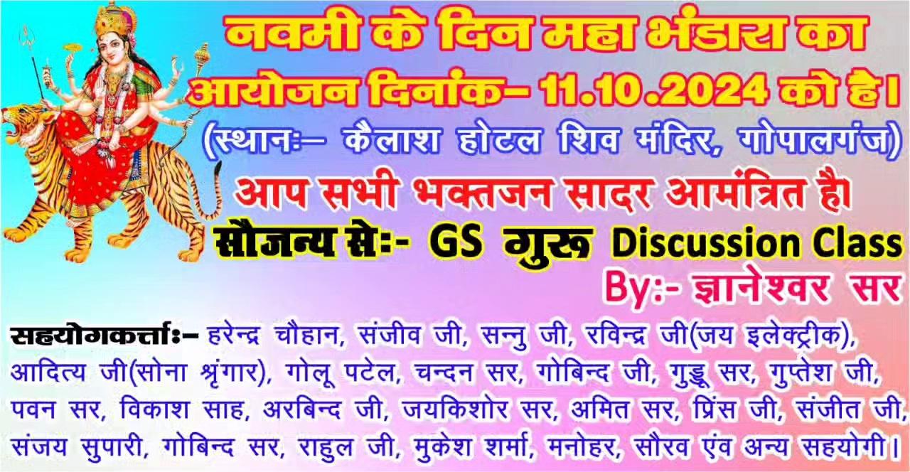 नवमी के दिन महा भंडारा का आयोजन आप सभी सादर आमंत्रित हैं शिव मंदिर कैलाश होटल गोपालगंज